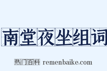 南堂夜坐组词是什么意思的图片